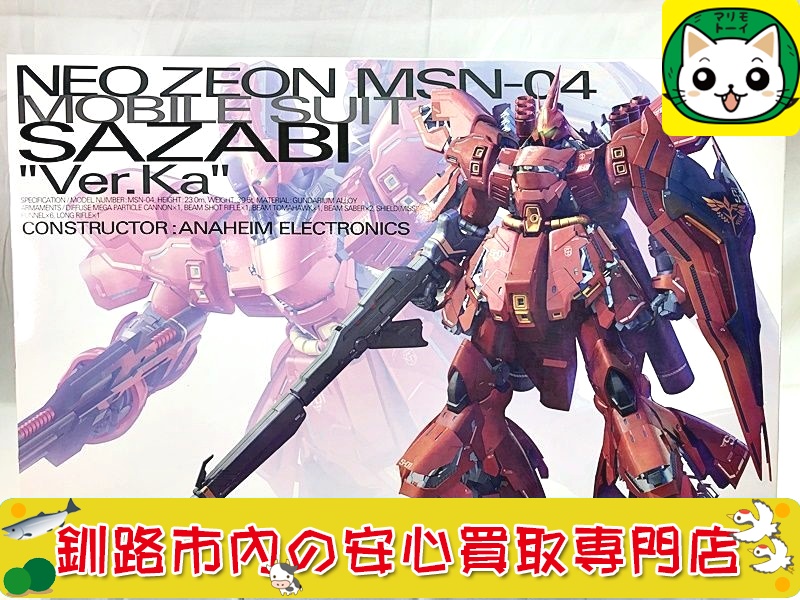 MG　サザビー　Ver.Ka の買取なら当社におまかせください！